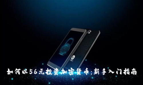 如何以56元投资加密货币：新手入门指南