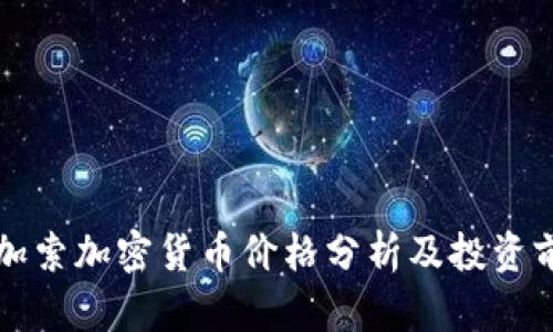 毕加索加密货币价格分析及投资前景