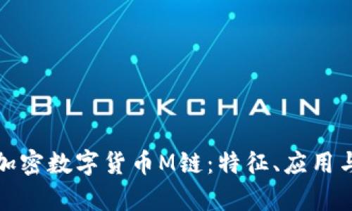 全面解析加密数字货币M链：特征、应用与未来前景