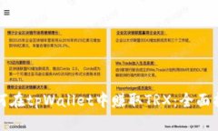 如何在tpWallet中赚取TRX：全面指南