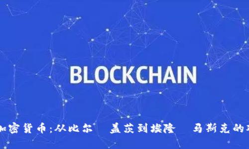 名人谈加密货币：从比尔·盖茨到埃隆·马斯克的观点解析