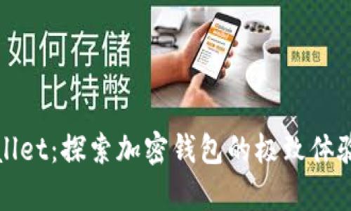 漫蝌tpWallet：探索加密钱包的极致体验与安全性