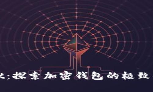 漫蝌tpWallet：探索加密钱包的极致体验与安全性