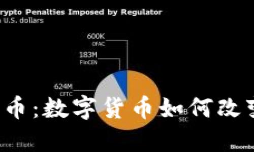 社交巨头加密货币：数字货币如何改变社交媒体生态？
