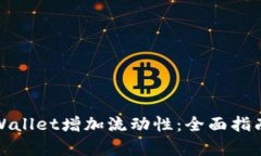 如何通过tpWallet增加流动性：全面指南与实用技巧