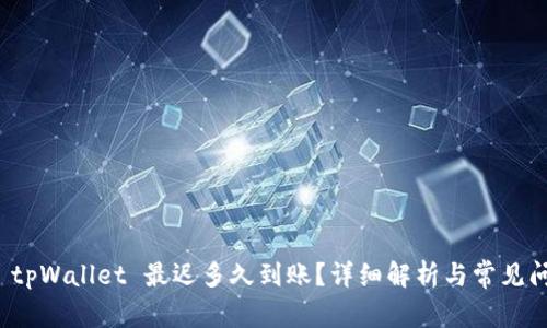提现到 tpWallet 最迟多久到账？详细解析与常见问题解答