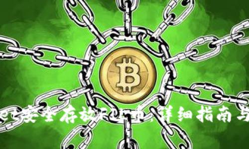 如何在tpWallet安全存放FIL币：详细指南与常见问题解答