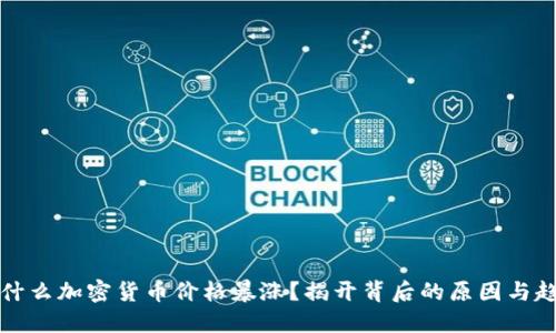 为什么加密货币价格暴涨？揭开背后的原因与趋势