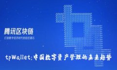 tpWallet：中国数字资产管理的未来趋势