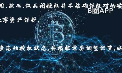    如何关闭 tpWallet 第三方授权  /   
 guanjianci  tpWallet, 第三方授权, 关闭授权  /guanjianci 

在数字货币和区块链技术的飞速发展中，钱包管理和安全性日显重要。tpWallet 作为一款多链钱包，因其便捷的使用体验而受到广泛欢迎。不过，用户在享受便利的同时，有时也会面临隐私和安全风险，尤其是在涉及第三方授权时。许多用户可能出于安全考虑，想要知道如何关闭 tpWallet 的第三方授权。本文将为您详细解答这一问题，并提供相关的常见问题解答。

第一部分：tpWallet 的第三方授权机制

在了解如何关闭第三方授权之前，首先需要明白 tpWallet 的第三方授权机制。tpWallet 允许用户将其钱包与其他应用程序或服务进行连接，这种连接可以简化某些操作，如资产转账、交易等。这种授权通常是通过应用内的 API 接口实现的。

第三方授权的好处在于它方便用户使用各类服务，然而，这也会引发安全隐患。用户的资产、账户信息等都可能因授权而受到潜在威胁。因此，了解如何管理和关闭这些授权非常重要，以保护用户的数字资产安全。

第二部分：如何关闭 tpWallet 的第三方授权

关闭 tpWallet 的第三方授权其实相对简单，用户可以通过以下步骤完成：

ol
    li打开 tpWallet 应用，并登陆您的账户。/li
    li在主界面找到“设置”选项，通常在应用的右下角或侧边栏中。/li
    li在设置菜单中，找到“安全”或“隐私”选项。/li
    li接着查找“第三方授权”或“连接的应用程序”选项，点击进入。/li
    li在此列表中，您可以看到所有已授权的第三方应用程序。/li
    li选择您想要取消授权的应用程序，并点击“取消授权”或“断开连接”。/li
    li系统可能会弹出确认对话框，确认后即可完成操作。/li
/ol

通过上述步骤，您可以有效关闭不再使用的第三方应用授权，提升 tpWallet 的安全性。

第三部分：常见问题解答

在关闭第三方授权的过程中，用户可能会遇到一些问题，以下是五个常见问题及其详细解答。

问题一：关闭第三方授权后会影响我在该应用中的资产吗？

关闭第三方授权通常不会直接影响您在该应用中的资产。授权只是让该应用程序访问您的钱包信息或执行特定操作。关闭授权后，其他应用无法再访问您的钱包数据或进行交易，但您仍可直接在 tpWallet 中管理和访问您的资产。

不过，需注意，如果您正在使用的服务依赖于此授权（如交易所或管理工具），则在关闭授权后，这些功能可能会不可用。例如，您将不能通过该应用进行快速转账，需返回 tpWallet 中购买或转移资产。因此，建议在明确自己需要哪些功能后，再进行授权的管理。

问题二：我忘记了如何重新授权第三方应用，怎么办？

如果您之前已经关闭了某个第三方应用的授权，而又希望重新授权，可以通过再次访问 tpWallet 的设置进行操作。这通常涉及以下步骤：

ol
    li重新打开您希望授权的第三方应用。/li
    li在该应用中，找到“连接钱包”或“授权”之类的选项。/li
    li按照该应用的提示，重新登录您的 tpWallet 账户。/li
    li授权请求会提示您进行确认，确认后即可恢复正常使用。/li
/ol

注意，在授权前请确保您信任该应用程序，避免安全风险。

问题三：关闭授权后，为什么我还会收到该应用的信息推送？

关闭第三方授权仅仅意味着您已经断开了与该应用钱包的连接，外界依然可能通过其他渠道联系您。如果您在某个应用中曾留有个人信息或注册账户，关闭授权并不等于注销该应用的账户，您仍可能会接收到消息或推送。

要完全停止接收信息，您需要在该第三方应用内更改通知设置或直接注销账户。建议您根据需要做出相应的信息管理，以维护自己的隐私设置。

问题四：如果我在多个设备上使用 tpWallet，是否每个设备都需要单独关闭授权？

tpWallet 的第三方授权通常是账户级别的，即一旦您在一个设备上关闭某个第三方应用的授权，所有使用此账户的设备都将失去与该应用的连接。换句话说，您无需在每个设备上单独关闭授权。

然而，建议您在每个设备上都检查一次设置，以确保没有遗漏任何授权连接，特别是在更换设备或共享设备时。这是出于对账户安全的额外考虑。

问题五：关闭第三方授权是否可以恢复我的隐私和安全？

关闭第三方授权可以大幅提升您的钱包安全性和隐私保护。授权通常意味着您将个人数据或财务信息分享给其他应用，而关闭授权可以防止可能的数据泄漏和滥用。然而，仅关闭授权并不能确保绝对的安全，您应综合考虑其他安全措施，如定期更改密码、启用两步验证等。

此外，在使用任何应用程序之前，请确保清楚了解其隐私政策，选择您信任的平台，避免在不必要的情况下授权不熟悉的应用。综合这些措施，才能更好地实现您的数字资产保护。

结论

在使用 tpWallet 这一数字资产管理工具时，知晓如何管理第三方授权至关重要。通过对上述步骤和建议的理解，您可以更好地保护自身的资产安全。务必定期检查您的授权状态，并根据需要调整设置，以达成最佳的安全性和便捷性之间的平衡。

希望本文能对您的使用体验有所帮助，若有任何疑问或需求，请向相关客服或社区寻求支持。