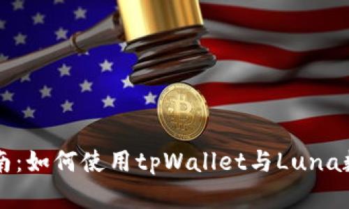入门指南：如何使用tpWallet与Luna数字货币