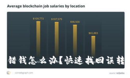 tpWallet转错钱怎么办？快速找回误转资金的方法