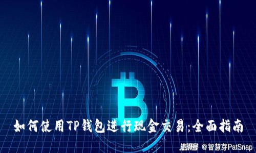 如何使用TP钱包进行现金交易：全面指南