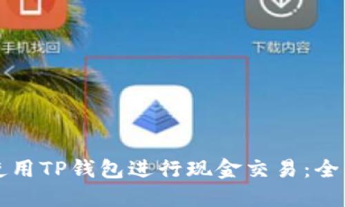 如何使用TP钱包进行现金交易：全面指南