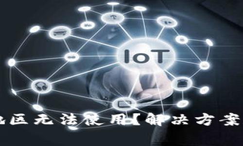 tpWallet当前地区无法使用？解决方案和常见问题解析