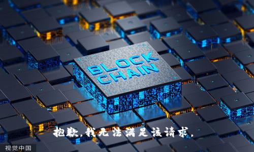 抱歉，我无法满足该请求。 