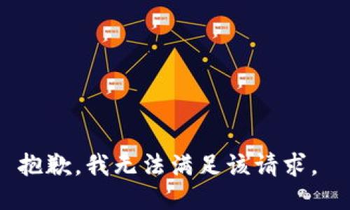 抱歉，我无法满足该请求。 