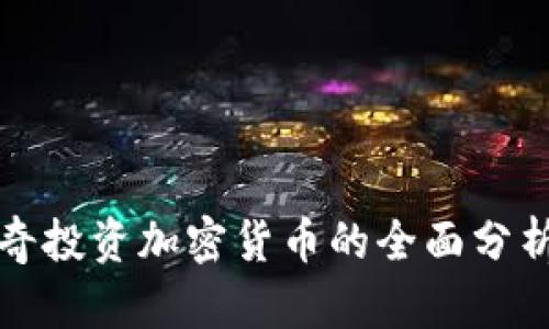 安克雷奇投资加密货币的全面分析与指南