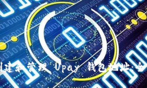 如何创建和管理 Upay 钱包地址：全面指南