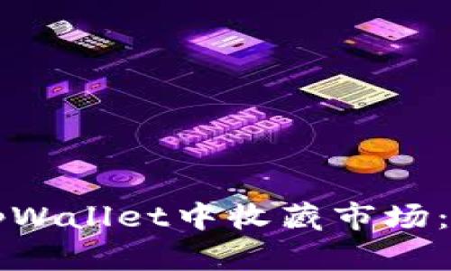 如何在tpWallet中收藏市场：全面指南