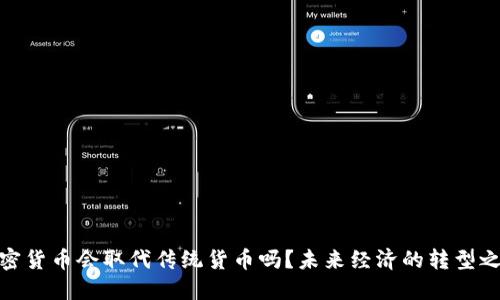 加密货币会取代传统货币吗？未来经济的转型之路