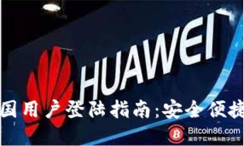 tpWallet中国用户登陆指南：安全便捷的登录体验