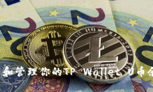 如何查看和管理你的TP Wallet U币余额截图？