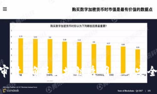 加密货币审计：确保区块链透明性与安全性的关键