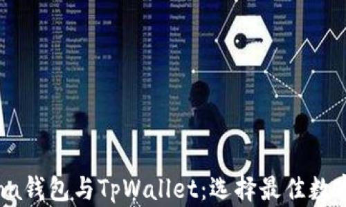 
深度解析Solana钱包与TpWallet：选择最佳数字资产管理工具