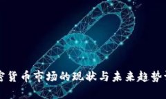 美国加密货币市场的现状与未来趋势调查分析