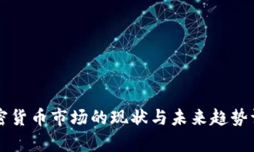 美国加密货币市场的现状与未来趋势调查分析