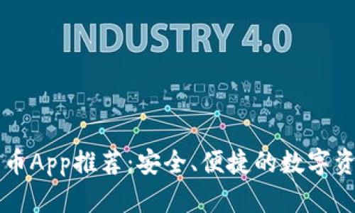 苹果加密货币App推荐：安全、便捷的数字资产管理利器