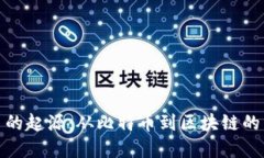 加密货币的起源：从比特币到区块链的革命之旅