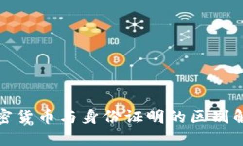 加密货币与身份证明的区别解析