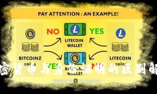 加密货币与身份证明的区别解析