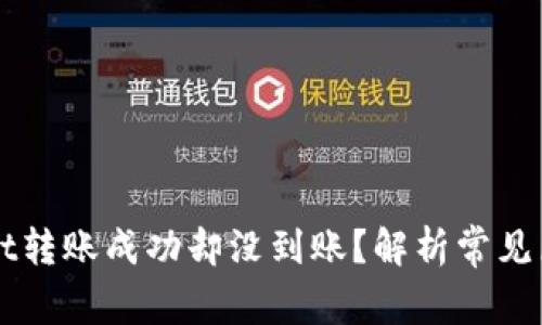 为什么tpWallet转账成功却没到账？解析常见原因及解决方案