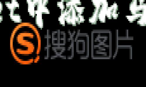 如何在tpWallet中添加马蹄莲：详尽指南