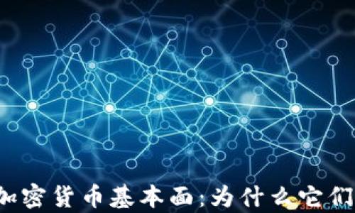 
深入解析加密货币基本面：为什么它们值得投资？