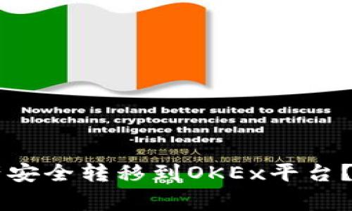 如何将tpWallet中的资产安全转移到OKEx平台？详细指南与常见问题解答