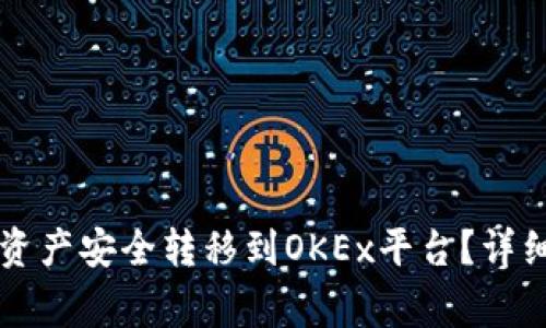 如何将tpWallet中的资产安全转移到OKEx平台？详细指南与常见问题解答