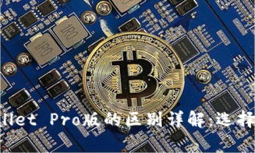 tpWallet与tpWallet Pro版的区别详解：选择哪一款更适合你？