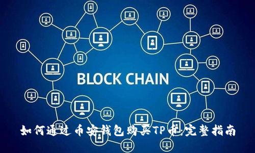 如何通过币安钱包购买TP币：完整指南