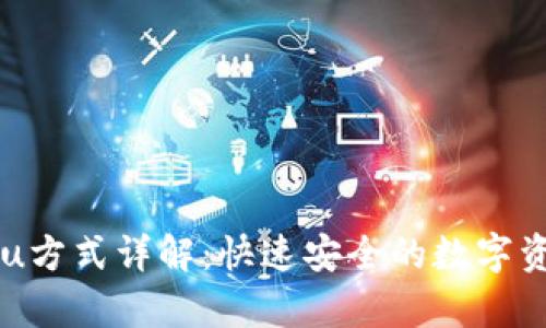 tpWallet转u方式详解：快速安全的数字资产转换指南