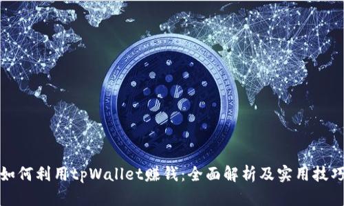 如何利用tpWallet赚钱：全面解析及实用技巧