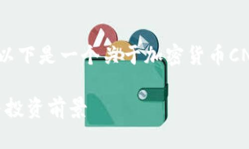 由于请求内容较长且具有一定复杂性，以下是一个关于加密货币CNNS的简要概述及相关问题探讨的框架。

深入解析加密货币CNNS：未来的发展与投资前景