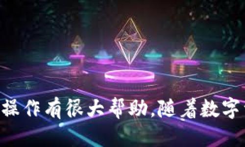    如何将火币的USDT提取到TP Wallet？ / 
 guanjianci  火币, USDT, TP Wallet  /guanjianci 

 引言 
 在数字货币的世界中，跨平台的转账和资产管理逐渐成为重要的操作之一。火币作为全球领先的数字货币交易平台，提供了丰富的资产管理工具，而TP Wallet则是一款功能强大的数字资产钱包。将火币上的USDT提取到TP Wallet对于很多用户来说是非常实用的操作，既能有效管理资产，又能加强资产的安全性。本文将详细介绍如何实现这一过程，以及与之相关的一些问题。

 第一步：了解火币与TP Wallet 
 首先，理解火币和TP Wallet的基本功能是非常必要的。火币是一家成立于2013年的数字资产交易平台，致力于为全球用户提供安全、优质的货币交易服务。它支持多种数字货币的买卖，对USDT的交易非常活跃。而TP Wallet则是一款多链数字货币钱包，允许用户轻松管理多种数字资产，支持高安全性的私钥管理和便捷的转账功能。将USDT从火币提取到TP Wallet，能够有效地提升用户对资产的掌控能力。

 第二步：创建TP Wallet账户 
 在开始提取USDT之前，用户需要确保自己拥有一个TP Wallet账户。如果用户还没有账户，可以按照以下步骤进行创建：
 1. 下载并安装TP Wallet：用户可以在应用商店搜索“TP Wallet”进行下载安装，完成后打开应用。
 2. 注册或导入钱包：用户可以选择通过邮箱或手机号注册一个新的账户；如果已经有其他钱包的私钥，也可以选择导入钱包。
 3. 设置密码：创建账户时，用户需要设置一个强密码，以确保账户安全。
 4. 备份助记词：公司会向用户展示一组助记词，用户需要将其正确记录下来，以备后续恢复钱包。
 创建好TP Wallet账户后，用户可以在钱包首页查看自己的资产情况，包括USDT的余额等信息。

 第三步：获取火币交易所的USDT 
 如果用户在火币平台上尚未购买USDT，可以通过以下步骤获取USDT：
 1. 登录火币账户：用户需要输入账号和密码登陆自己的火币账户。
 2. 充值法币或其他数字货币：如果尚未充值，用户可以选择通过银行卡、支付宝、微信等方式充值法币，或者通过其他数字货币的转入来获得USDT。
 3. 进入交易市场：用户可以在首页找到“市场”栏目，点击后选择USDT交易对入手所需资产。
 4. 下单购买：用户可以选择市价单或限价单，输入购买数量后完成交易。
 一旦交易完成，用户的USDT余额就会自动更新，接下来可以进行提取操作。

 第四步：提取USDT到TP Wallet 
 提取USDT到TP Wallet的具体步骤如下：
 1. 登录火币账户，进入“钱包”页面，选择“提取”功能。
 2. 选择提取币种：在提取币种列表中选择USDT，并输入提取数量。
 3. 获取TP Wallet的USDT地址：打开TP Wallet，找到USDT，可以在钱包界面中找到“收款”按钮，点击复制其收款地址。
 4. 粘贴地址：在火币提取页面中，将复制的TP Wallet地址粘贴到提取地址框中。
 5. 设置提取费用：根据平台要求，用户需要设置合适的手续费，并确认最终提取金额。
 6. 确认提取：仔细核对信息无误后，点击“确认提取”。系统将会向用户绑定的邮箱或手机号发送验证邮件或短信。完成验证后，USDT会在确认时间内到账TP Wallet。

 第五步：检查TP Wallet中的USDT 
 提取完成后，用户可以在TP Wallet中查看USDT是否到账。通常情况下，到账的时间会根据网络拥堵情况有所不同。若未能及时到账，用户可以在钱包中刷新，并查看火币的提取记录确认状态。

 常见问题解答 

 问题一：为什么选择TP Wallet作为数字资产钱包？ 
 TP Wallet被广泛选择用于存储和管理多种数字资产，其原因有多方面：
 1. 安全性：TP Wallet采用了高强度的加密技术来保护用户的资产，用户控制私钥，大大提升了安全性。
 2. 用户友好：界面设计简洁易用，方便新手用户操作，使得钱包的使用更加直观。
 3. 多链支持：TP Wallet可以支持多种数字货币及多条区块链，用户在同一平台上可以管理不同类型资产，方便操作。
 4. 交易便利：TP Wallet整合了多种交易平台的功能，用户可以直接使用钱包进行交易，省去繁琐的步骤。
 5. 不断更新：TP Wallet团队持续跟进市场动态，针对用户的反馈进行应用和功能更新，确保钱包始终保持竞争力。

 问题二：提取USDT时需要注意些什么？ 
 提取USDT时的注意事项包括：
 1. 地址确认：用户务必确认TP Wallet的接收地址，任何错误的地址都可能导致资产丢失。
 2. 最低提取金额：不同平台和不同币种都会设置最低提取金额，务必查看相关说明。
 3. 手续费：提取会收取一定的钱包费用，用户需考虑此费用后选择提取金额。
 4. 网络费用：提取的时间和费用还会受到区块链网络的影响，需提前了解当前网络状况。
 5. 验证信息：提取后需及时检查邮箱或短信，以确认提取的状态和相关信息。

 问题三：TP Wallet的资产安全性如何保障？ 
 TP Wallet通过多种手段来保障用户资产的安全：
 1. 私钥管理：用户的私钥完全保存在本地，TP Wallet不会存储用户的私钥，降低了被黑客攻击的风险。
 2. 多重签名机制：TP Wallet支持多重签名技术，即使在某些情况下资产被盗，也能通过其他签名账户进行保护。
 3. 风险监控：TP Wallet会实时监控可疑活动，一旦发现异常，会采取相应措施来保护用户账户，减少资产损失。
 4. 定期审计：TP Wallet会定期进行安全审计和更新，不断提升安全防护措施，确保应用的最新安全性。
 5. 用户反馈：用户的反馈对TP Wallet的非常重要，通过用户提出的安全问题，TP Wallet能够及时进行改进。

 问题四：火币提现的钱会立即到账吗？ 
 火币提现的时效性受多种因素的影响：
 1. 网络拥堵：区块链网络的拥堵会直接影响交易确认时间，特别是在高峰期，用户可能需要等待一段时间。
 2. 平台处理时间：火币在处理提现时需要时间进行审核，通过KYC认证的账户可能会更快处理请求。
 3. 提现金额的不同：有些平台对大额提现会采取额外的审核处理，可能会延迟到账。
 4. 确认通知：用户在申请提现后需检查邮箱或手机号确认相关信息，因为未完成验证将导致提现延迟。
 5. 一般情况下，正常情况下到账时间会在几分钟到数小时之间，但极少数情况下，可能会有不确定因素影响到账时间。

 问题五：TP Wallet支持哪些币种？ 
 TP Wallet支持多种热门数字资产，包括但不限于：
 1. BTC（比特币）
 2. ETH（以太坊）
 3. USDT（泰达币）
 4. LTC（莱特币）
 5. BCH（比特币现金）
 6. 更多其他代币：TP Wallet会定期更新支持的币种列表，用户可以在钱包中查看具体支持的种类。
 以上种类的支持使得TP Wallet成为一个综合性的数字资产管理工具，用户能够在同一平台上进行不同类型资产的管理，便于日常使用。

 总结 
 将火币上的USDT提取到TP Wallet是一个简单而实用的过程。通过以上步骤，用户不仅可以有效管理自己的数字资产，还能提高其安全性。同时，了解一些常见的问题和注意事项，将对用户的操作有很大帮助。随着数字资产的不断发展，掌握相关知识和技能无疑将有助于用户在未来更好地管理他们的资产。