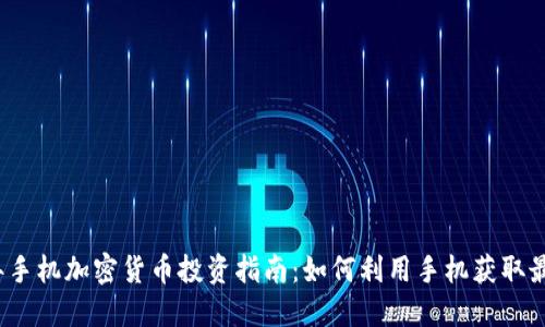 2021年手机加密货币投资指南：如何利用手机获取最大收益