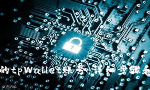 如何找回丢失的tpWallet账号：详细步骤和常见问题解答