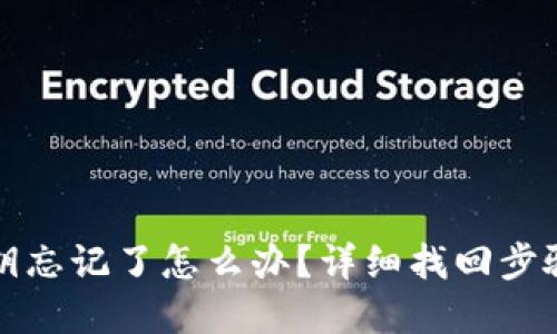 tpWallet私钥忘记了怎么办？详细找回步骤与预防措施