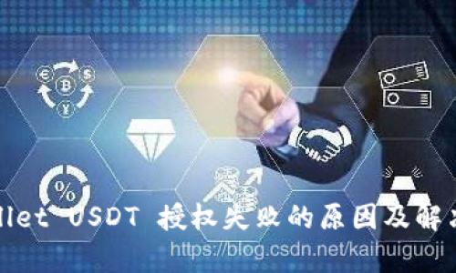 tpWallet USDT 授权失败的原因及解决方案